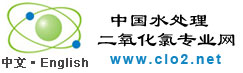 中国二氧化氯专业网
