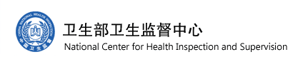 卫生部卫生监督中心